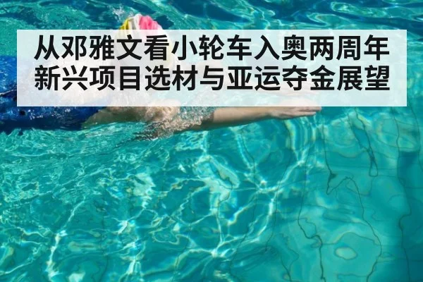 从邓雅文看小轮车入奥两周年新兴项目选材与亚运夺金展望