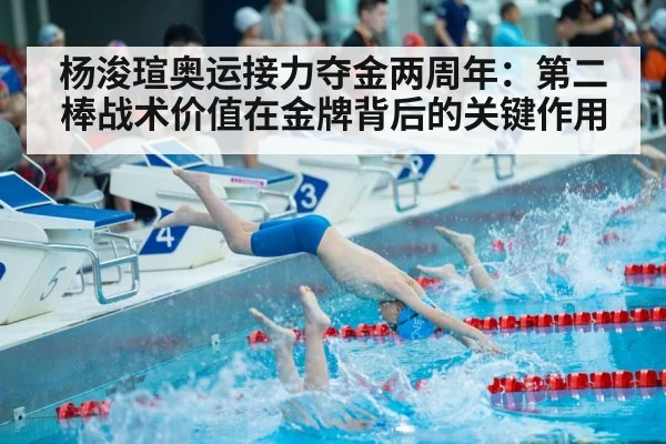 杨浚瑄奥运接力夺金两周年：第二棒战术价值在金牌背后的关键作用