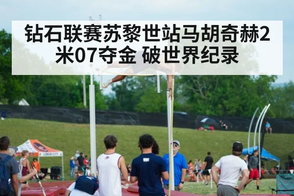 钻石联赛苏黎世站马胡奇赫2米07夺金 破世界纪录