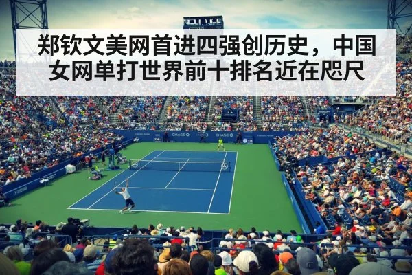 郑钦文美网首进四强创历史，中国女网单打世界前十排名近在咫尺